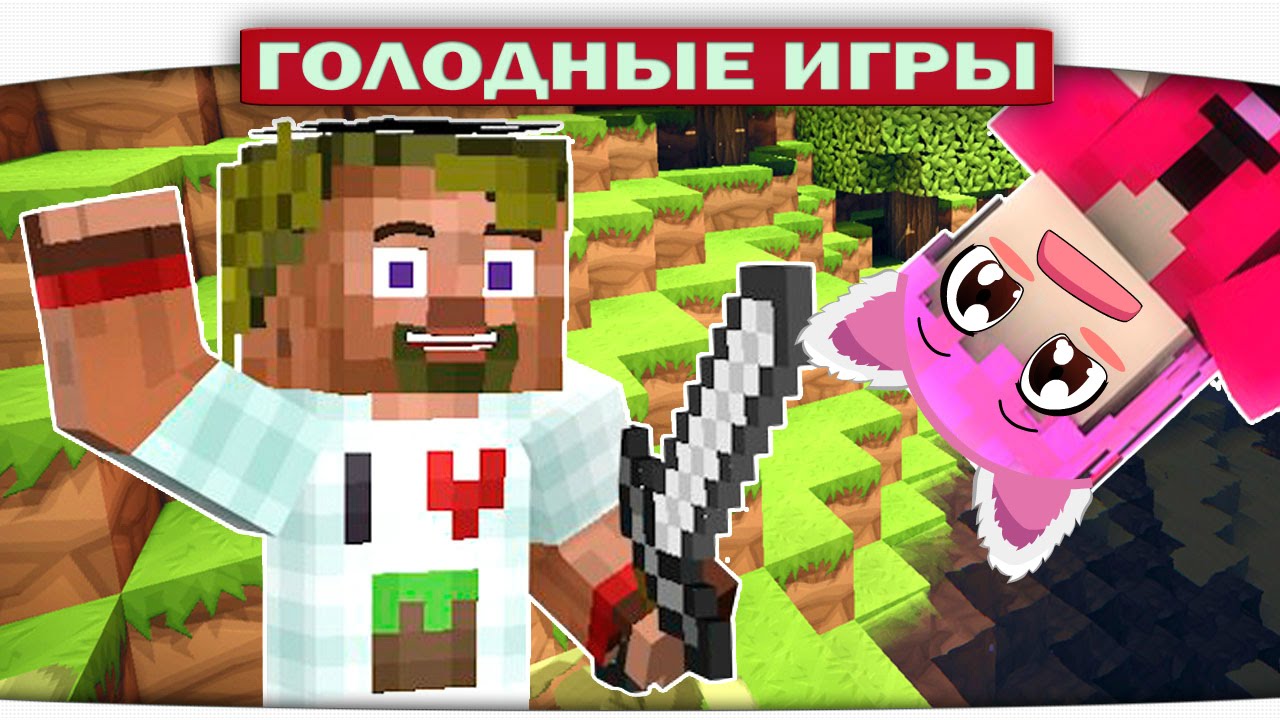 ч.65 - МИНИКОТИК ЖИВИ!!! - Minecraft Голодные игры