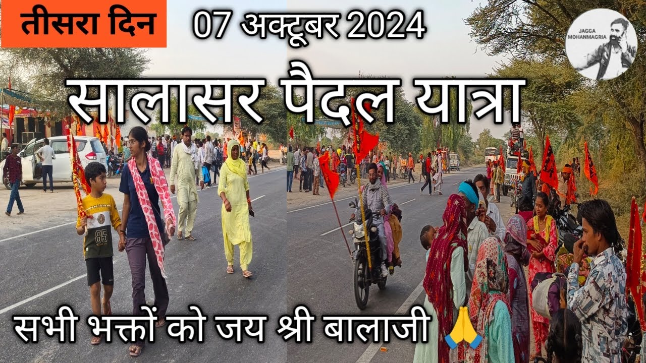 सालासर पैदल यात्रा तीसरा दिन।। Salasar paidal Yatra 2024 tisra din #salasar #balaji #yatra #trevel