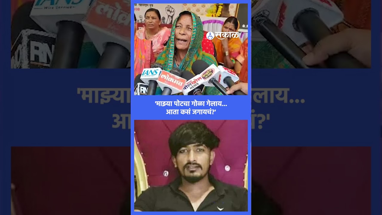 'माझा मुलगा जाऊन ४० दिवस झाले, न्याय मिळाला नाहीतर..' |  Vilas Ghule Case #VilasGhuleCase