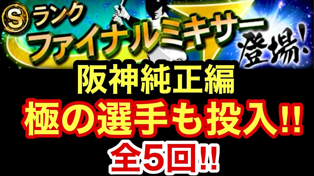 [プロスピA][阪神純正]ファイナルミキサー5回やります‼︎極の選手も投入‼︎最強決定戦直前に阪神純正オーダー強化できるか？#プロスピa#阪神純正#プロスピ切り抜き