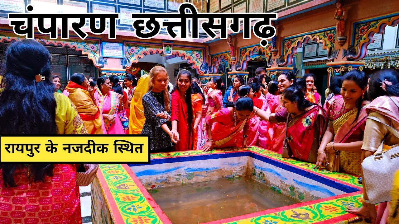 चंपारण छत्तीसगढ़ ।। Champaran mandir chhattisgarh ।। champaran rajim ।। safar india
