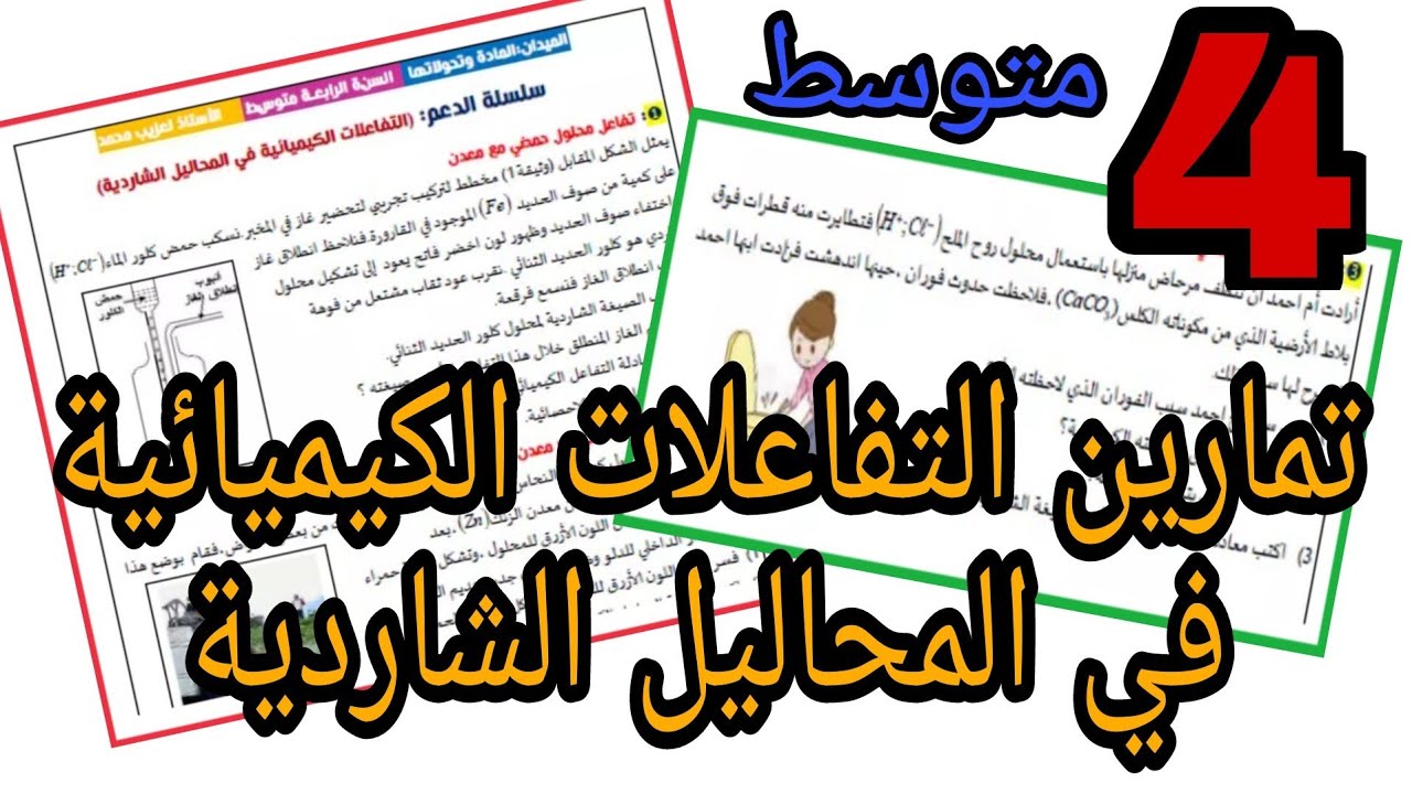 حل تمارين التفاعلات الكيميائية للسنة الرابعة متوسط