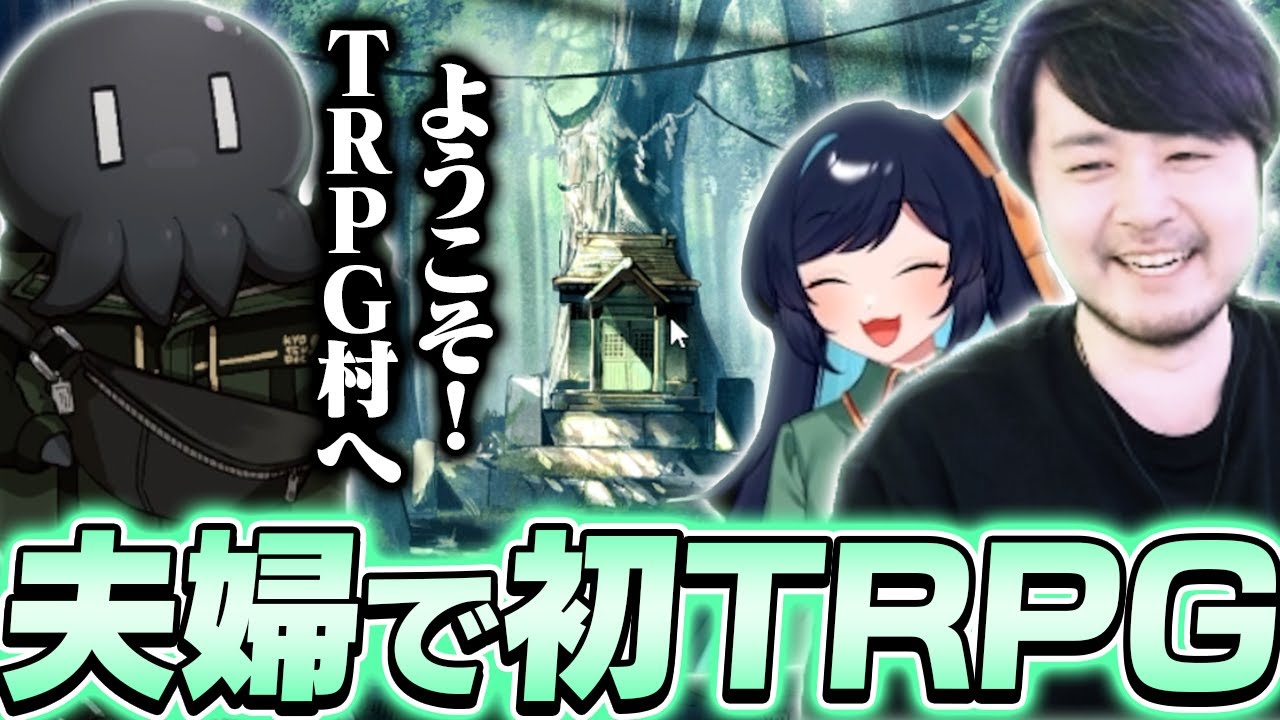 夫婦で初のTRPGに挑んだら
