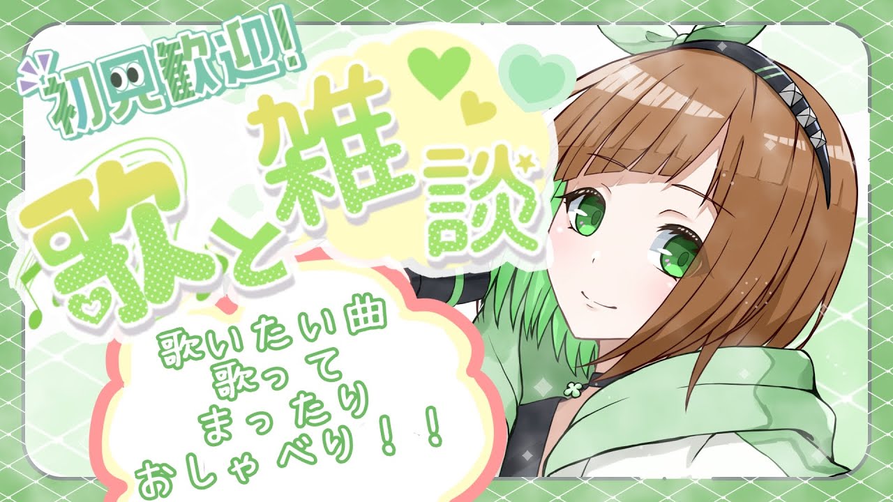 【歌雑枠】初見さん大歓迎！まったり雑談挟みながらちぃさんの好きな曲をゆるっと歌うよ〜【花丸ちぃ / VTuber #新人Vtuber #歌雑 / 初見さん歓迎】