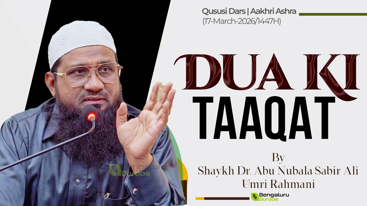 Dua Ki Taaqat | Shaykh Dr. Abu Nubala Sabir Ali Umri Rahmani