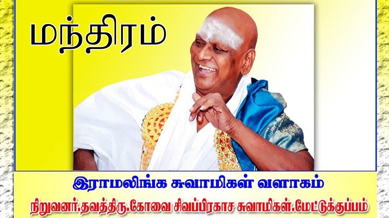 மந்திரம் - தவத்திரு கோவை சிவப்பிரகாச சுவாமிகள் பேச்சு