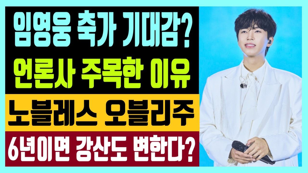 임영웅 축가 기대감? 언론사 주목한 이유 노블레스 오블리주 6년이면 강산도 변한다?