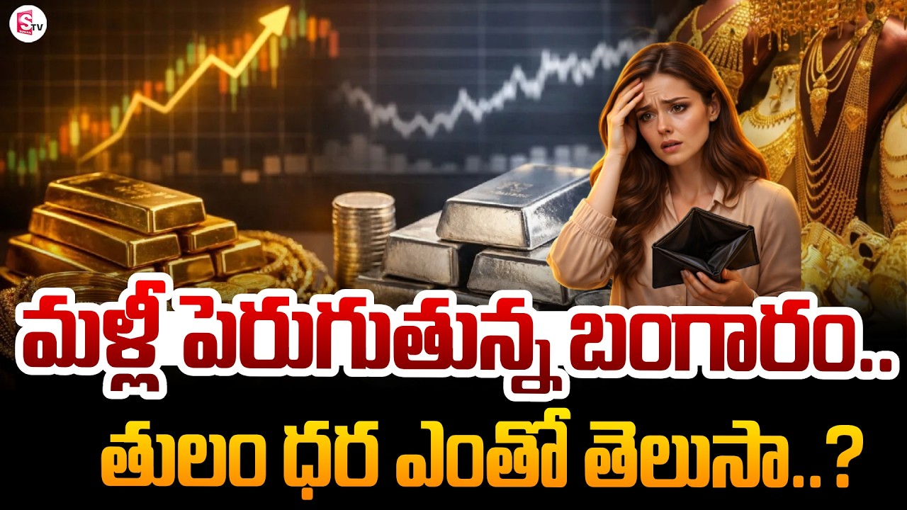 🔴Live : పెరుగుతున్న బంగారం | Gold Price Hike | Silver Hike | Today Gold Rates in India | SumanTV Sai