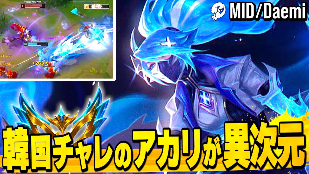 韓国サーバーチャレンジャーのアカリが異次元だった / LJL2026 / Daemi / Akali / アカリ / コンボ