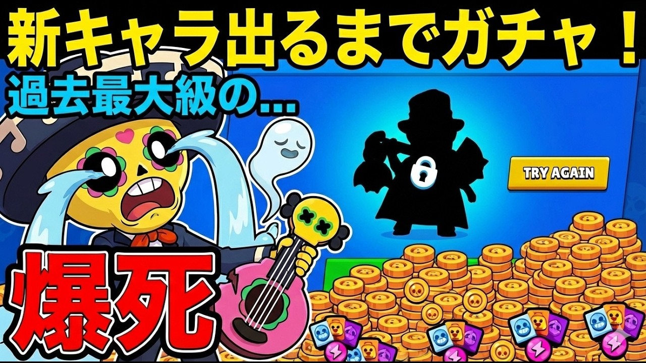 【ブロスタ実況】新キャラ出るまでガチャ！過去最大級の爆死回