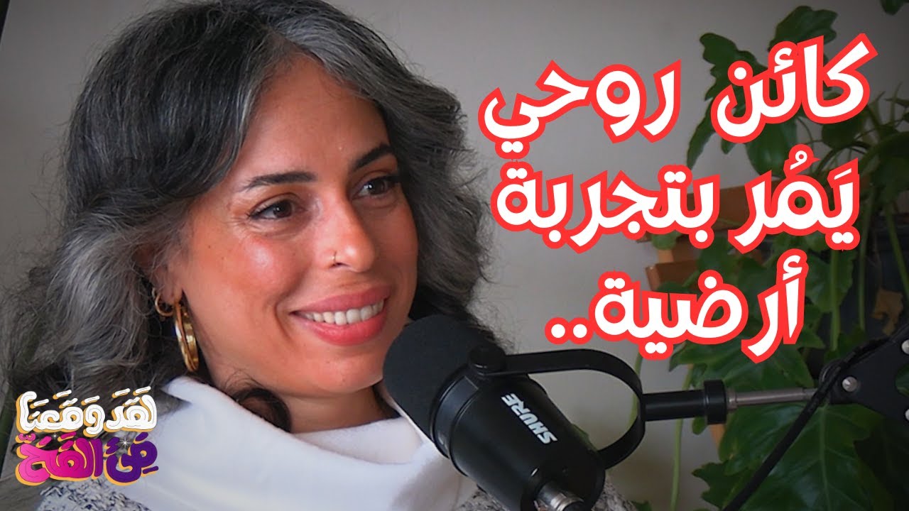 #120 الكونداليني: أيقظ الوعي الكامن بأسفل عمودك الفقري مع نُهى الوكيل