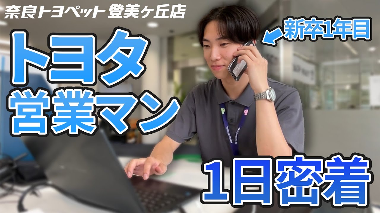 【VOL.365】トヨタの新人営業マン1日密着　奈良トヨペット登美ヶ丘店