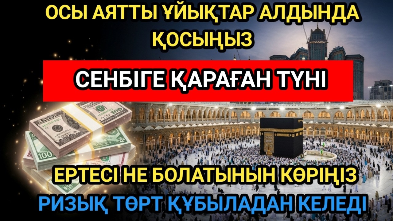 ОСЫ ЗІКІРДІ ҚОСЫҢЫЗ! ҰЙЫҚТАР АЛДЫНДА 1 РЕТ ҚОСЫҢЫЗ — ТӨРТ ҚҰБЫЛАДАН РИЗЫҚ ТАРТАТЫН МҰСТАЖАБ ЗІКІР