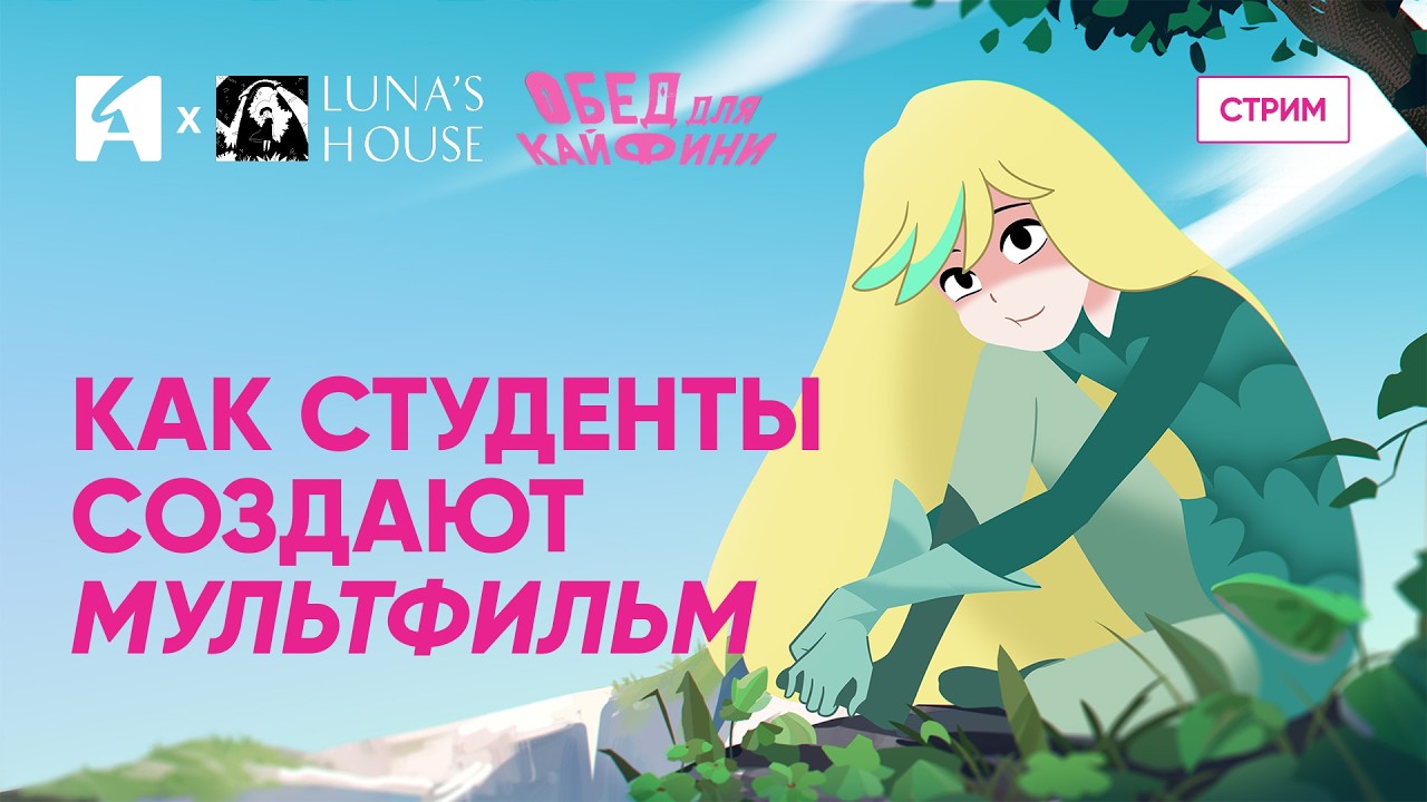 Как создается «Обед для Кайфини» | Luna’s House Animation
