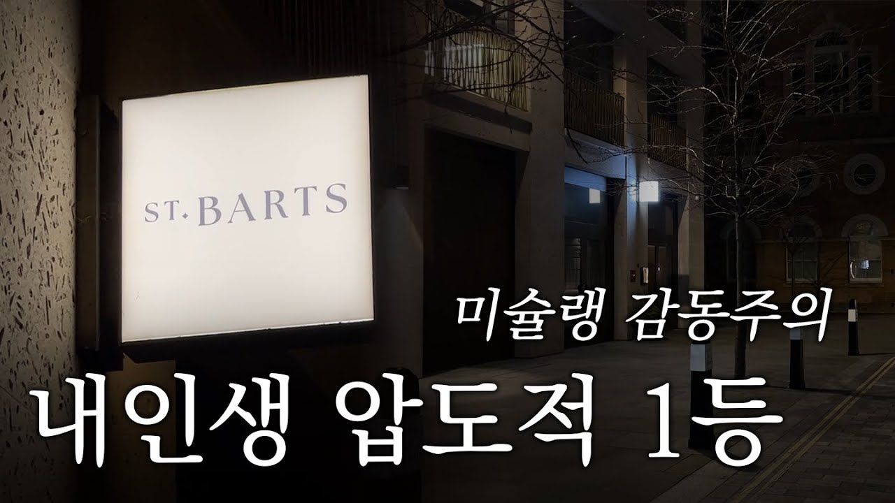 런던맛집 | 여기보다 맛잇는 레스토랑 없습니다. 미슐렝투스타 파인다이닝 St. Barts