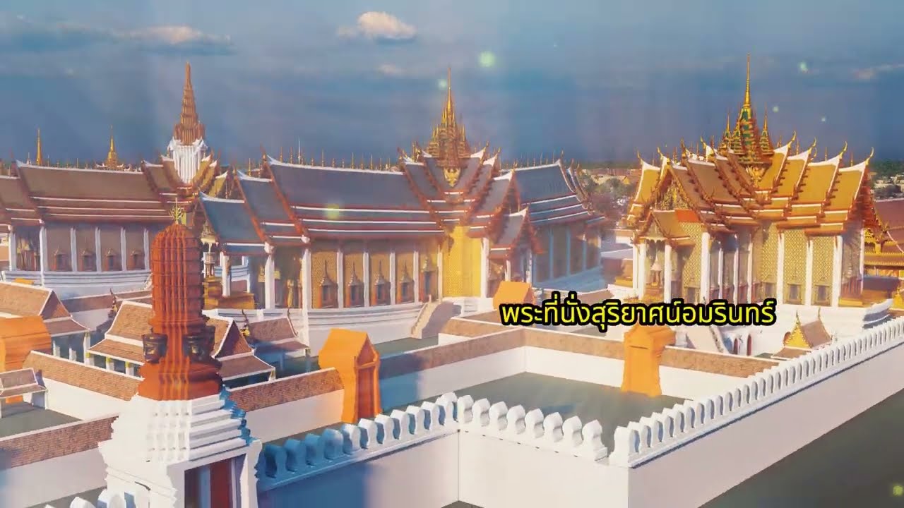 จินตนาการพระราชวังหลวงแห่งกรุงศรีอยุธยาครับ