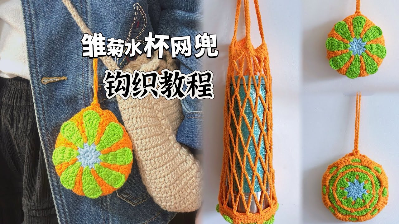 雏菊杯套网兜包，小巧实用flower Net Bag 🌸 crochet tutorial #crochet #钩针编织 #tutorial 