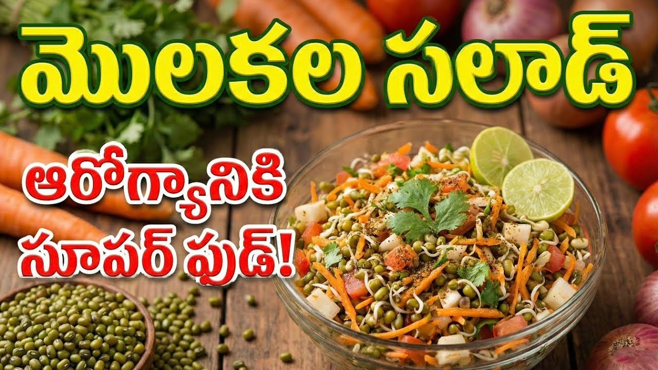  మొలకలతో సలాడ్ ఇంట్లోనే తయారు చేసుకుందాం రండి