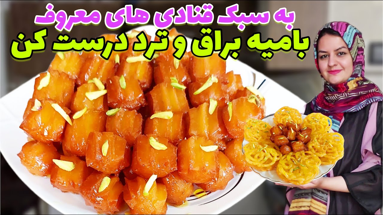 طرز تهیه بامیه ترد قنادی+ شربت بار مخصوص با تمام نکات طلایی👌
