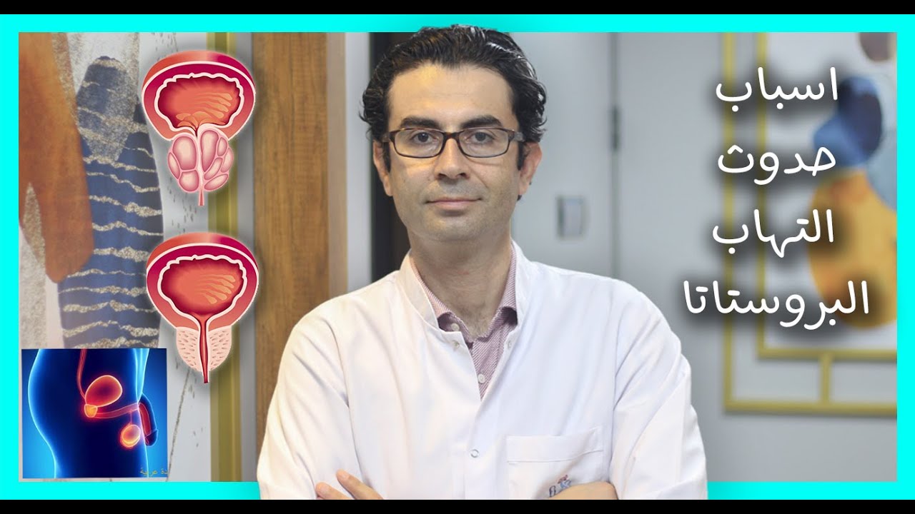 ماهي اسباب حدوث  التهاب البروستاتا المزمن - البروفيسور محسن بالابان