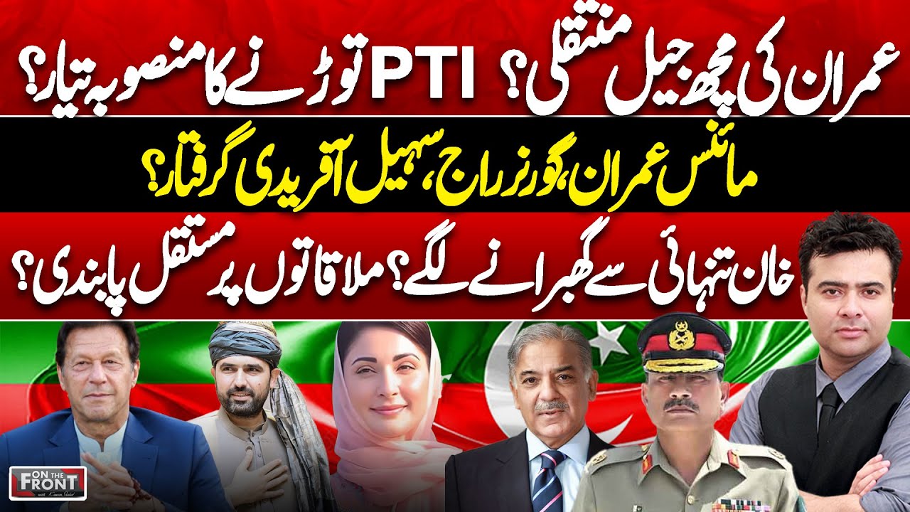 Imran Khan’s Jail Transfer, Governor Rule In KP & Political Crisis | On The Front With Kamran Shahid