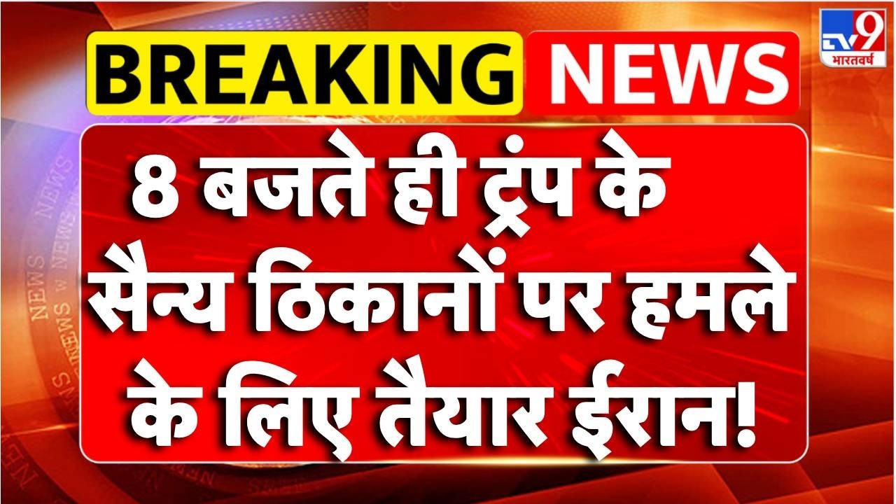 Breaking News: Trump के सैन्य ठिकानों पर हमले के लिए तैयार Iran ! | TV9 | America