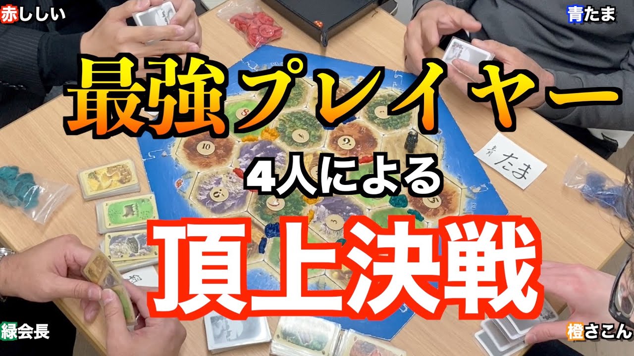【解説】国内最高峰のカタンプレイヤー達による賞金カタン大会！