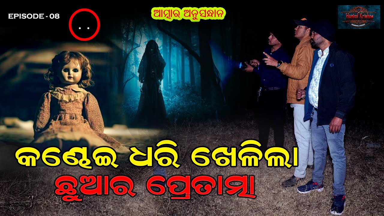 ସାରୁଅର ଏହି ବନ୍ଦ୍ ଫ୍ୟାକ୍ଟ୍ରି ଭିତରୁ ଶୁଣା ଯାଉଛି କାନ୍ଦିବାର ଆତ୍ମ ଚିତ୍କାର #huntedkrishna #odiaghost