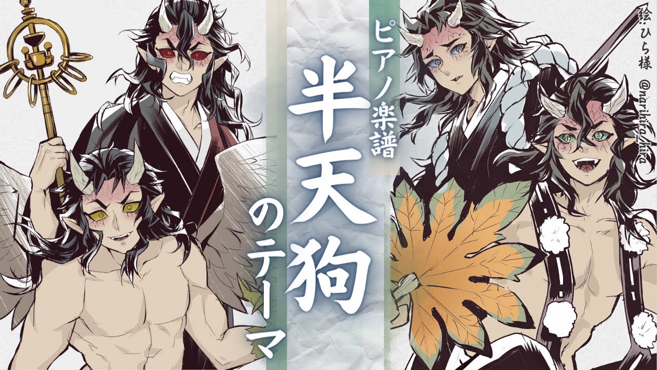 【ピアノ楽譜】喜怒哀楽 半天狗のテーマ/Hantengu Theme for Piano【鬼滅の刃】