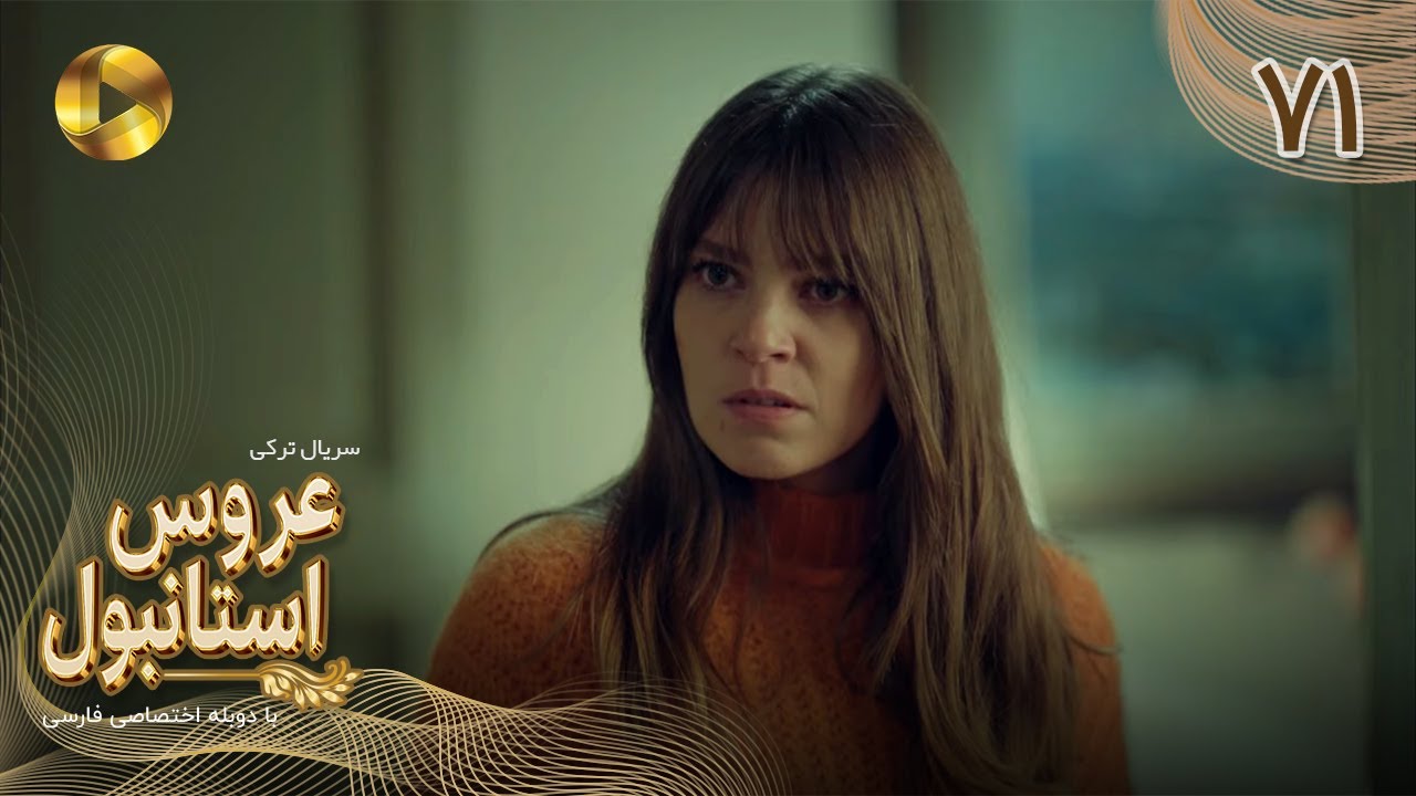 Aroos e Istanbul -Episode 71- سریال ترکی عروس استانبول - قسمت 71 - دوبله فارسی
