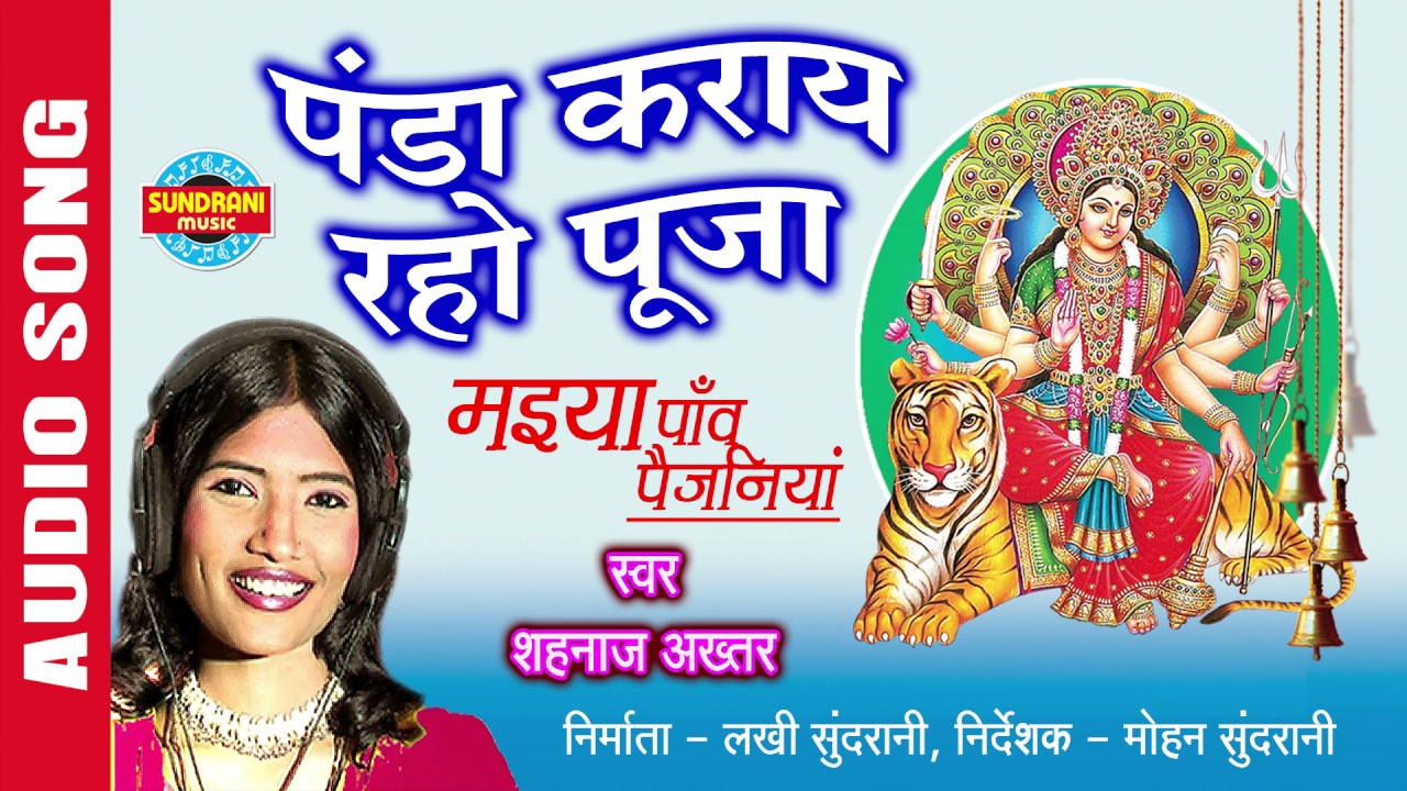PANDA KARAYE RAHO PUJA - पंडा कराये रहो पूजा - SHAHNAZ AKHTAR - Ajaz Khan - Lord Durga