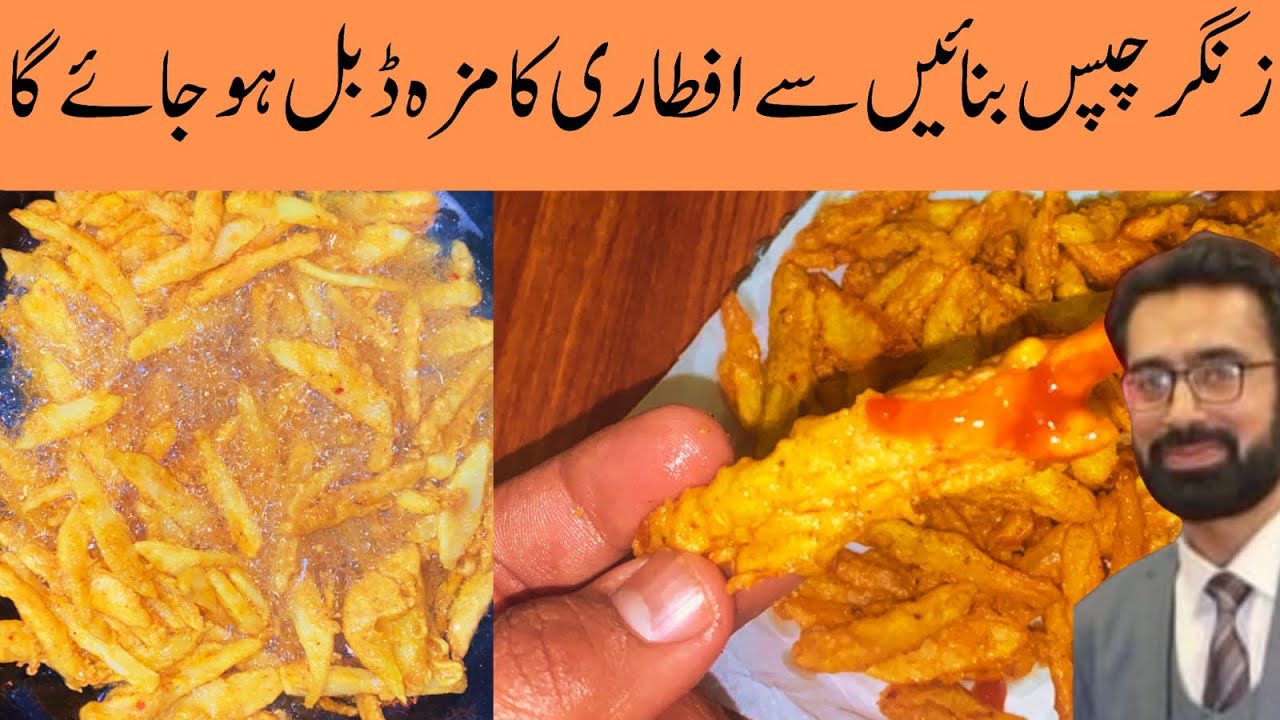 Zinger Potato fries chips delicious Khud bnain زنگر فرائیز گھر پر خود بنا یں 