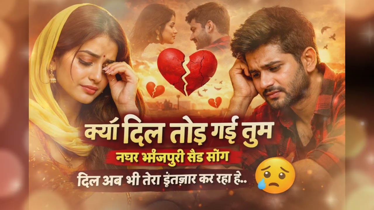 क्यों दिल तोड़ गई तुम 💔 | नया भोजपुरी सैड सॉन्ग 2026 | दिल छू लेने वाला गाना”