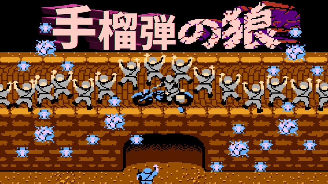 【ファミコン】戦場の狼　改め　手榴弾の狼