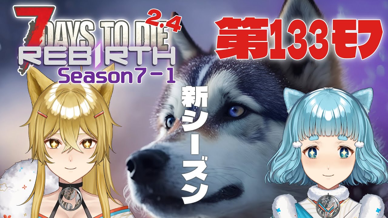 【7DTD Rebirth】第133ﾓﾌ・Season7が始まるよ〜ん！今度はワンコが一緒だぜっ🐶それ以外は何も知らんがな！！=Season7-1=