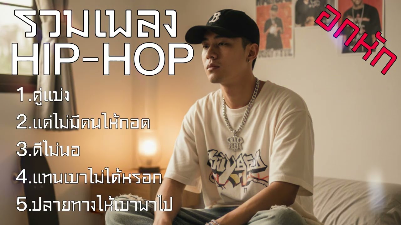 รวมเพลง แร็พ อกหัก เพราะๆ ใหม่ล่าสุด 2025