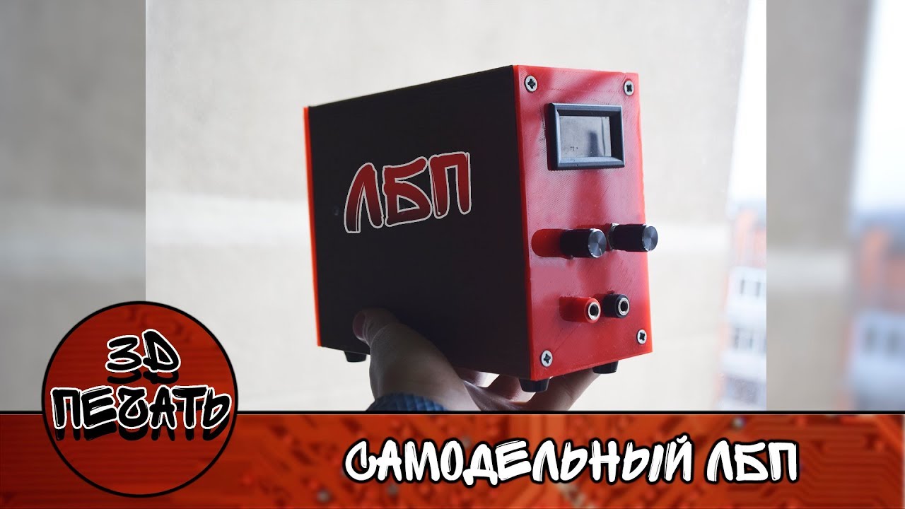 Самодельный ЛБП на 13.5V и 5A. Лабораторный блок питания. 3Д печать. Обзор