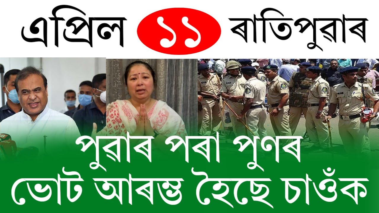Assamese News Today | 11 April 2026 | Assamese Big Breaking News | Assamese News/Assam News Updates 