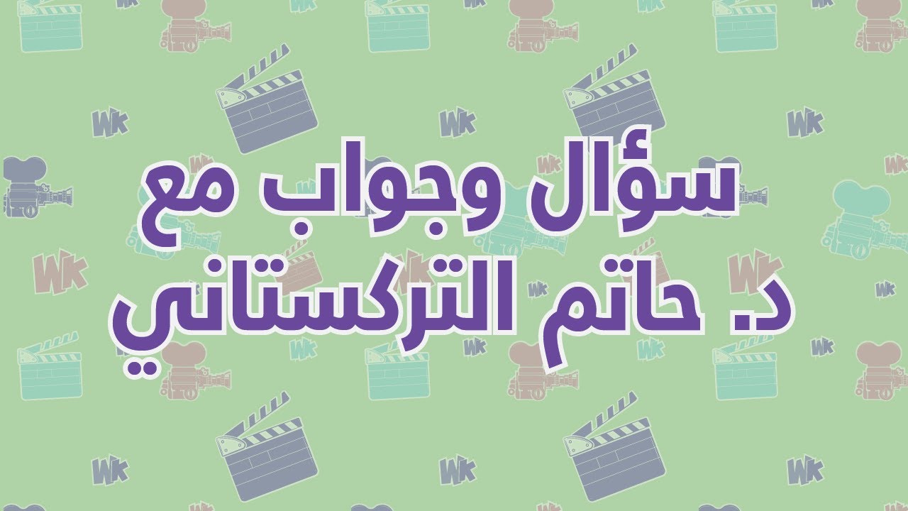 سؤال وجواب مع د. حاتم التركستاني (٦)