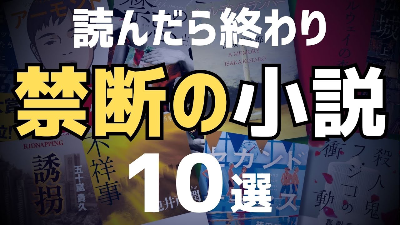 【読むな】読んだら確実に中毒になってしまう傑作小説10選
