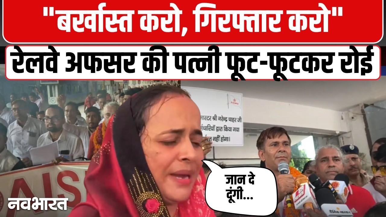 Agra Cantt Protest: रेलवे अफसर की पत्नी फूट-फूटकर रोई, बोली- पति को पीटने वाले RPF जवान बर्खास्त हों