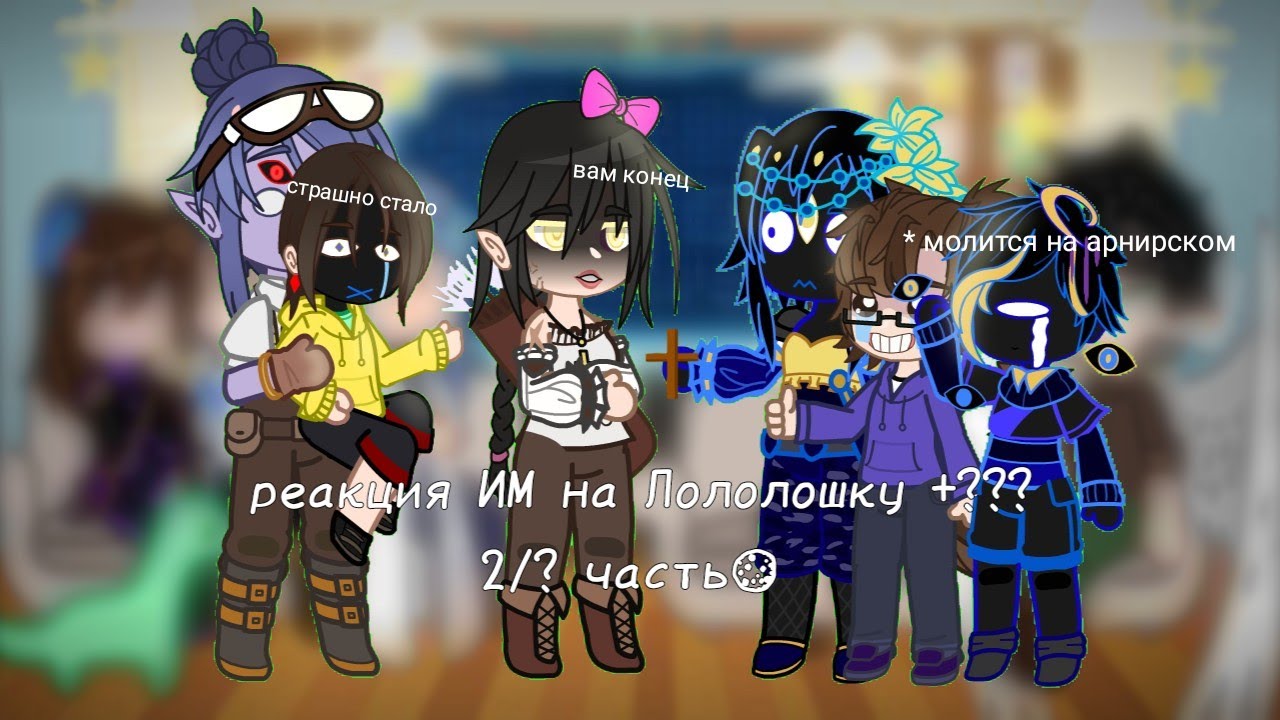 ♡Реакция ИМ на Лололошку +??? ♡ | 2/? часть |АВ| читайте описание |