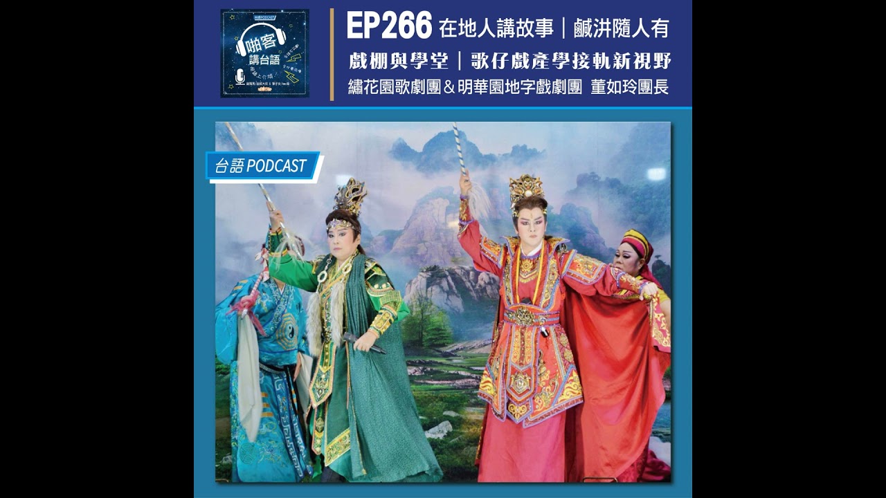 EP266 在地人講故事: 戲棚傳薪火｜學堂接未來 歌仔戲產學接軌新視野     Feat：明華園地字戲劇團 × 繡花園戲劇團 董如玲團長