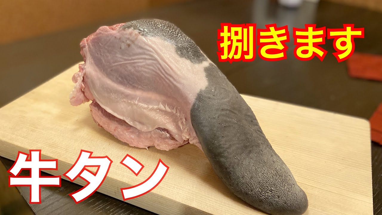 現役居酒屋店主が捌く！【牛タン】初心者の捌き方。初心者が牛タンを捌くとこうなります。