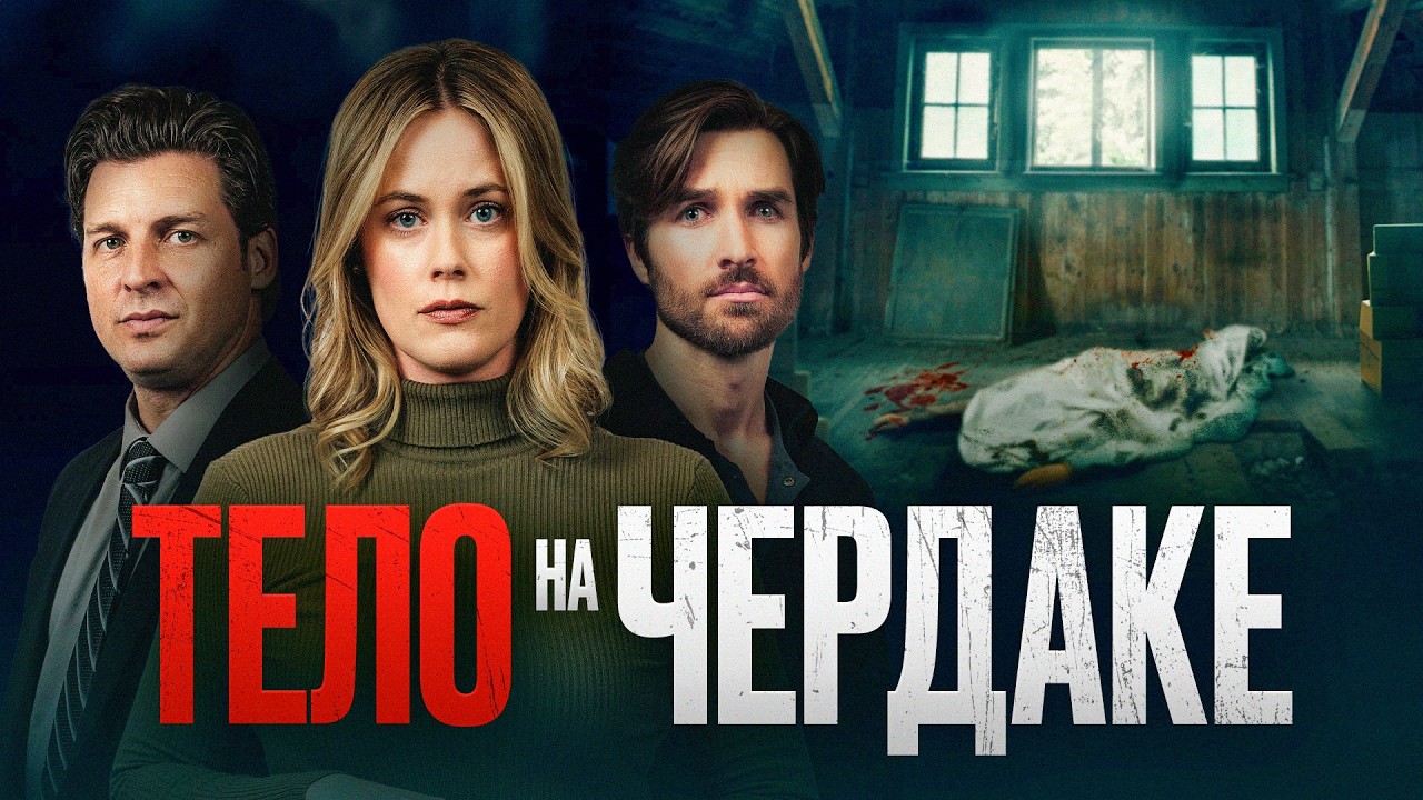 Тело на чердаке | Как далеко может зайти женщина ради запретных чувств? 🖤 СМОТРЕТЬ ФИЛЬМ