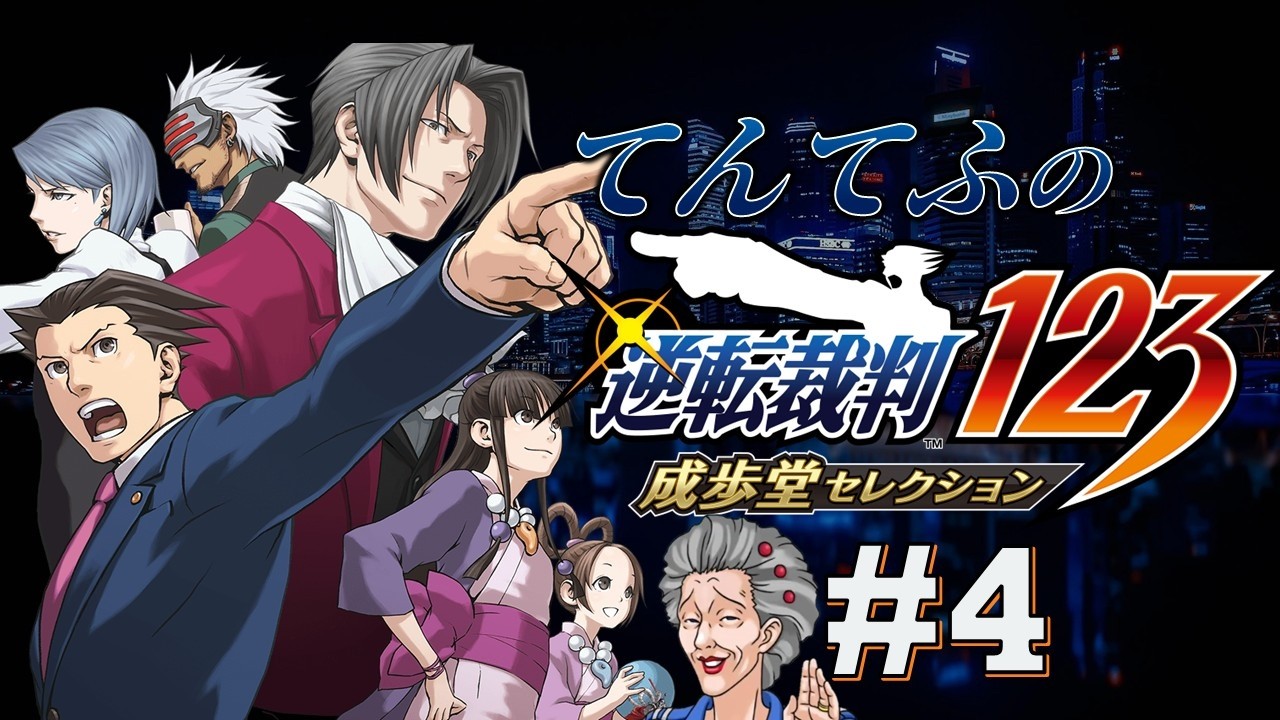 【逆転裁判123】推理力を鍛える！てんてふの逆転裁判 #1-4【てんてふ】
