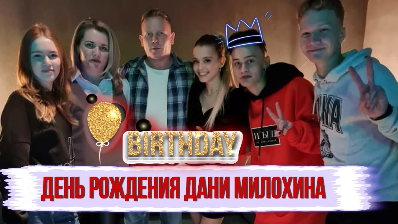 ДЕНЬ РОЖДЕНИЕ ДАНИ МИЛОХИНА | ПОЗДРАВЛЕНИЕ ДРИМ ТИМ, ЮЛИ и МОРГЕНШТЕРНА