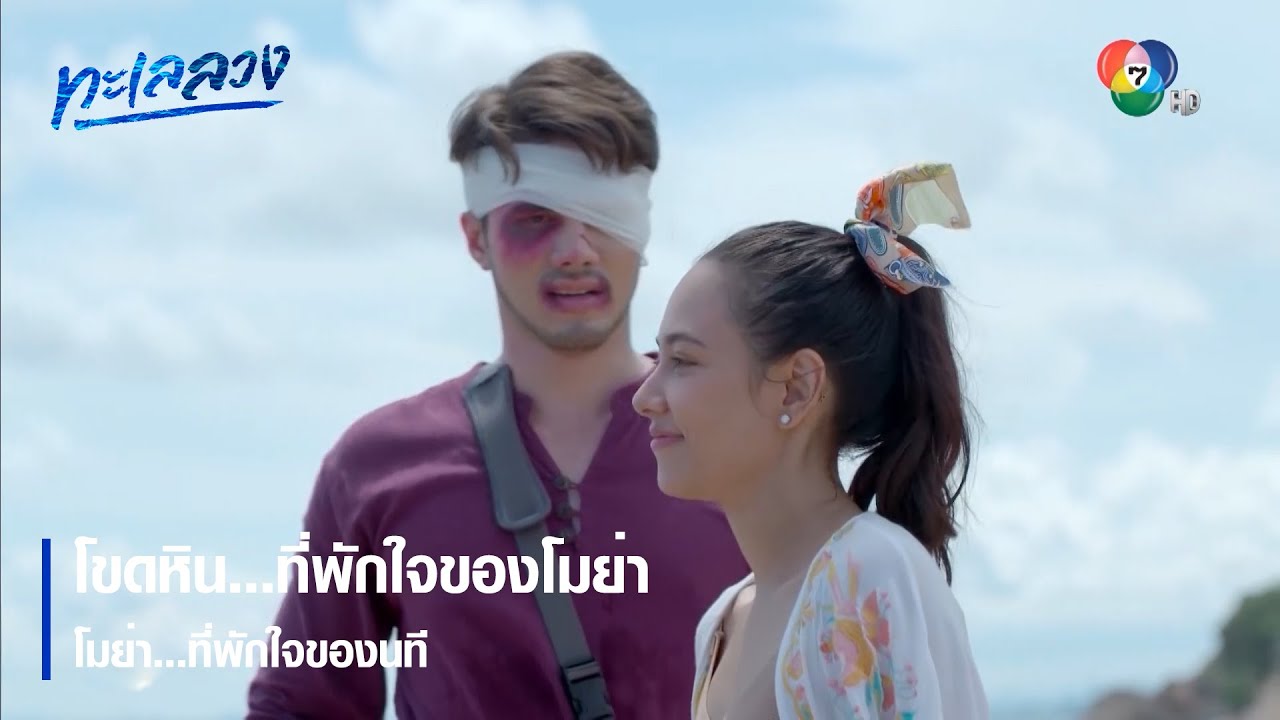 โขดหิน...ที่พักใจของโมย่า โมย่า...ที่พักใจของนที | ตอกย้ำความสนุก ทะเลลวง EP.1 | Ch7HD
