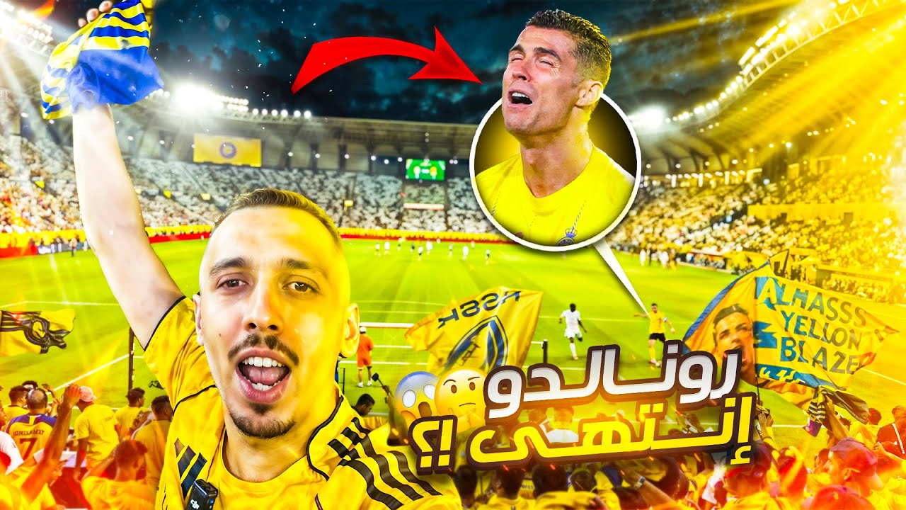 من قلب جماهير النصر السعودي