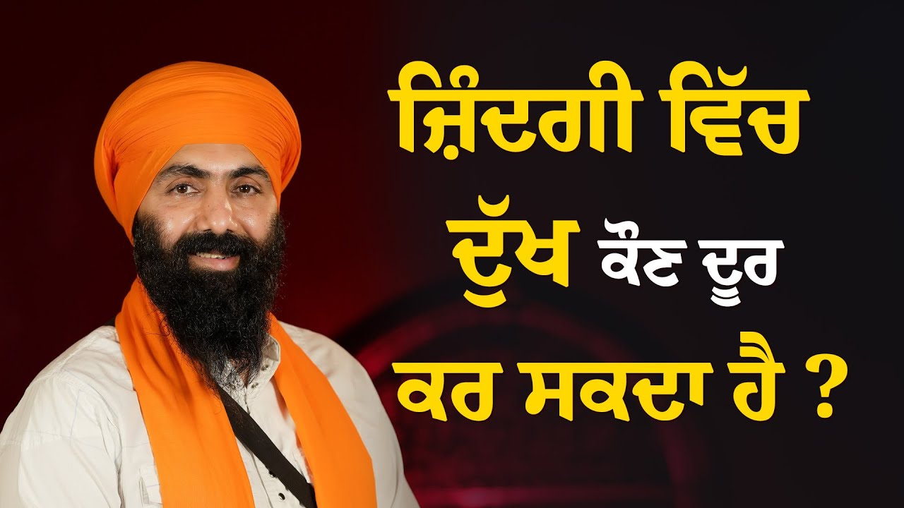 Jindgi Vich Dukh Kon Door Kar Sakda Hai I Baba Banta Singh JI Katha